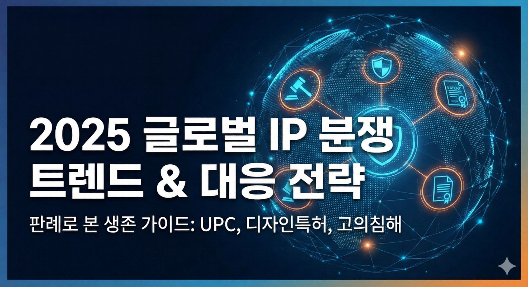 글로벌 IP 분쟁 사례 분석