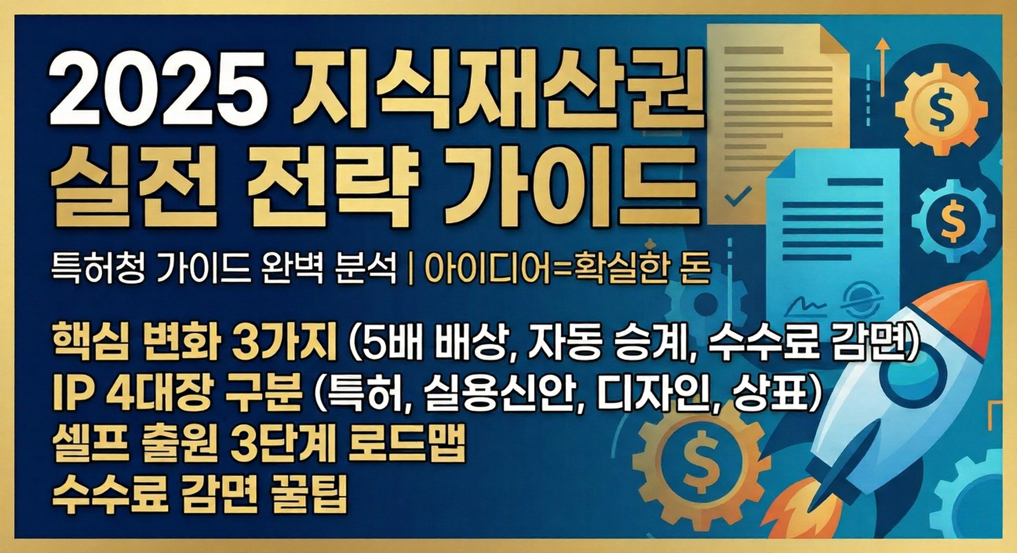 지식재산권 전략 가이드